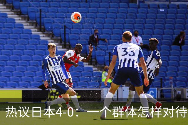 热议日本4-0：一个群体怎样对待足球 足球就怎样对待他们