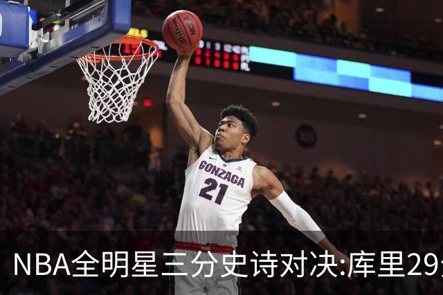 NBA全明星三分史诗对决:库里29分击败约内斯库